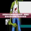深度剖析合体怪兽百度百科：揭秘动画背后的科技魅力与创作思路