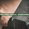 (大冒险家 百度网盘)大冒险家2006，探寻百度云中的宝藏之旅