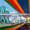 (模拟城市无限资源版ios可联网下载)模拟城市，无限资源版ios——打造理想城市的无限可能