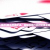 (真牛传奇小程序)真牛传奇折扣，揭秘游戏行业的优惠策略与玩家心得