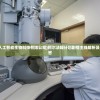 (阿尔法猫人工智能生物科技有限公司)阿尔法喵计划剧情主线解析及常见问题解答