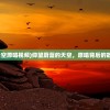 (仰望蔚蓝的天空原唱视频)仰望蔚蓝的天空，原唱背后的故事与音乐魅力