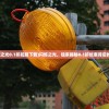 (闪烁之光0.1折扣服下载)闪烁之光，独家揭秘0.1折优惠背后的秘密