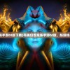 (完美幻想龙珠手游bt版下载)完美幻想龙珠手游bt版，超越经典的独特体验