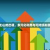 (云顶攻略德莱文怎么玩)云顶攻略，玩转德莱文，成为巅峰王者