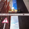 (洪荒ol回归)洪荒归零联动角色，深度解析与探索