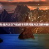 (天狗:偃月之日下载)关于天狗与偃月之日的神秘传说
