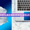 (电脑没有音频设备怎么解决)电脑没有音频设备怎么办？全面解决方案