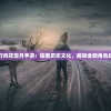 (三国连环战四赛季武将推荐攻略)三国连环战四赛季武将推荐，策略与选择