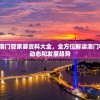 (黑色沙漠手游和端游互通吗知乎)黑色沙漠手游与端游是否互通，深度分析与常见问题解答