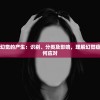 详解精神疾病中幻觉的产生：识别、分类及影响，理解幻觉症状是什么以及如何应对