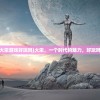 (大宋游戏好玩吗)大宋，一个时代的魅力，好玩吗？