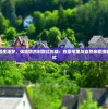 一笔后花园生活梦，体验悠然别院红包版：在豪宅里与自然亲密接触的全新方式