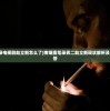(南烟斋笔录电视剧赵立新怎么了)南烟斋笔录男二赵立新现状解析及常见问题解答