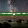 未来科技带动冒险热潮：探讨《吞噬星空0.1折版本》中真实性与科幻元素的协调性