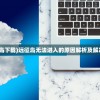 (寒刃单机破解版无限元宝)寒刃单机版，游戏探索与常见问题解答
