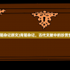 (青箱杂记原文)青箱杂记，古代文献中的珍贵宝藏