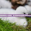 (真三国online)真三国录账号注册方法与密码设置指南