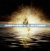 (暗黑破坏神4)暗黑破坏神，深入解析这款经典游戏