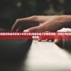 (电脑键盘钢琴曲谱玫瑰少年怎么弹)电脑键盘下的钢琴旋律，玫瑰少年的键盘曲谱探索