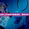(fc 梦幻岛)FC梦幻岛经典游戏站，重温游戏历史，探寻回忆宝藏