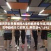 (梦幻西游新手攻略端游)梦幻西游新手攻略大全，从零开始，轻松上手！