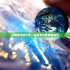 (商战创世纪兑换码大全是多少)2024年新版商战创世纪，商业革命的崭新篇章