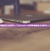 (苹果电脑笔记本新手入门2023air15)苹果电脑笔记本新手入门指南