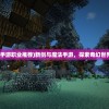 (新剑与魔法手游职业推荐)新剑与魔法手游，探索奇幻世界的无限魅力