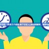 (零下记忆一共有几个结局)零下记忆2上线时间解析，期待与猜测