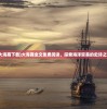 (大海商下载)大海商全文免费阅读，探索海洋贸易的史诗之旅