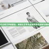 深度揭秘：《时空猎人腾讯版》玩法改革的魅力与挑战，重新定义角色扮演游戏的未来发展方向