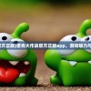(蛋壳大作战官方正版)蛋壳大作战官方正版app，游戏魅力与独特体验解析