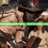 (仙灵觉醒手游QQ版)仙灵觉醒手游，探索奇幻世界的无限魅力