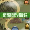 (皇家冒险团最强阵容搭配)皇家冒险团最强阵容揭秘与策略分析
