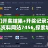 (庆余年手游官方网站首页)庆余年手游官方网站——探索古代江湖的全新体验