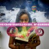 (未命名穿越记录几个结局的小说)未命名穿越之旅，多元结局探索