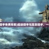 (大侠你的剑掉了怎么办啊)大侠的剑掉了怎么办？全面解析与应对指南