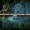(恶魔之塔吧)恶魔之塔831MB版本更新详解与常见问答