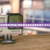 (电脑监控录像如何删除)电脑监控系统录像删除方法与注意事项