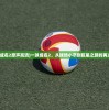 (一球成名2原声高清)一球成名2，从球场小卒到巨星之路的再次腾飞
