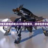 (4399怪兽宝贝繁殖攻略)4399怪兽宝贝，游戏世界中的奇幻探险