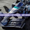 (3d城市特技赛车破解版)3D城市特技赛车，速度与激情的极致展现