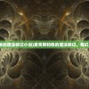 (高能手办团 升星)高能手办团升星表详解及常见问题解答