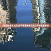 (大天使黑龙泰坦手游)大天使、黑龙与泰坦，神话与现实的交织