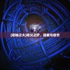 (乱世无双礼包)乱世无双手游，满V赠礼，策略争霸的史诗之旅