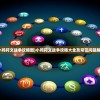 (小鸡符文战争攻略图)小鸡符文战争攻略大全及常见问题解答