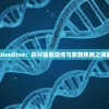 血族Bloodline：探讨基因遗传与家族疾病之间的连接