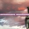 (虚荣手游还能玩吗)虚荣手游，虚荣背后的游戏世界探索