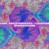 以传统文化解读：'仙禁生红药'中隐藏的生肖玄机——以古代诗词为线索探寻中国古老传统生肖文化的奥秘